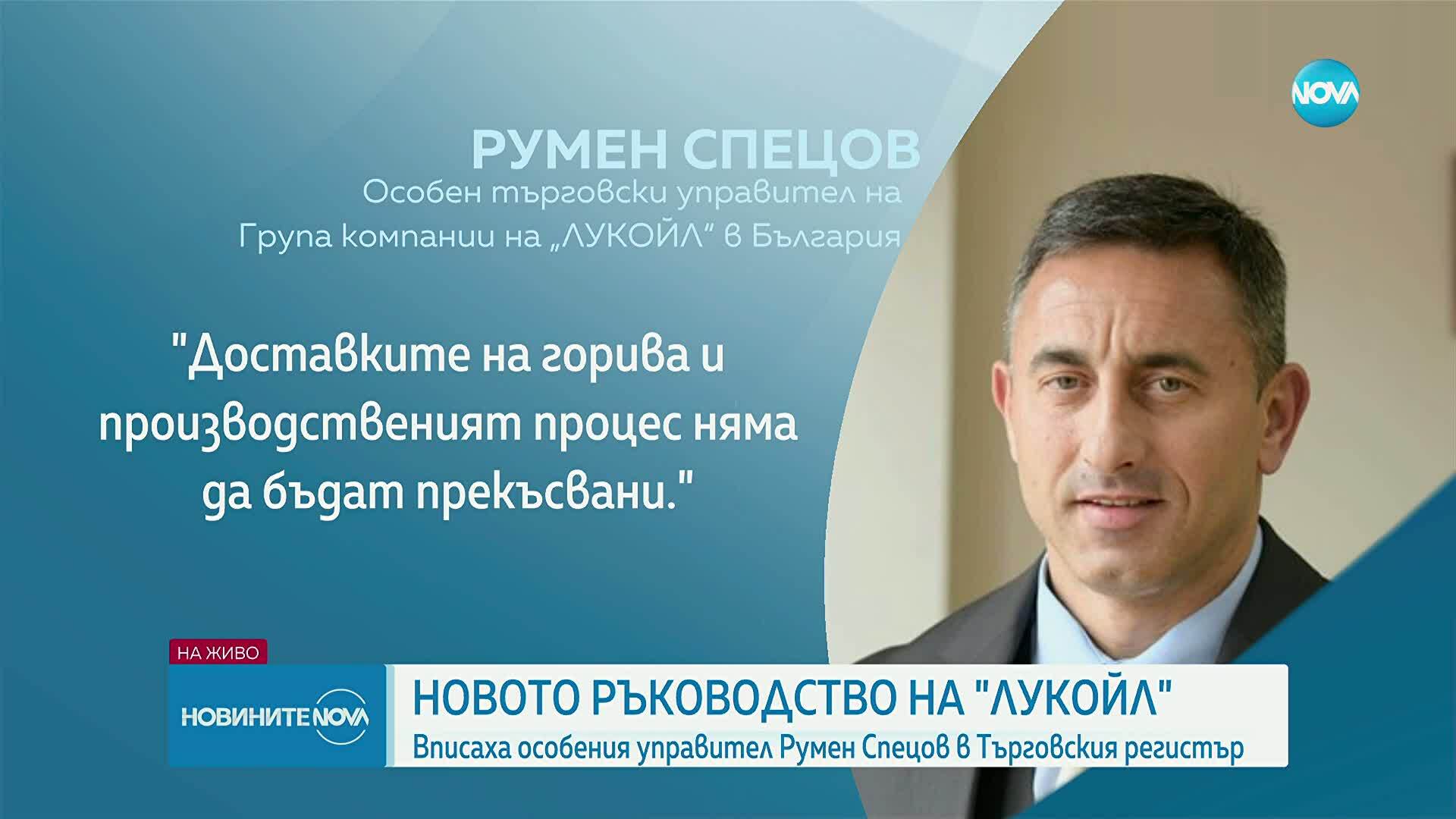 Румен Спецов беше вписан в Търговския регистър като особен управител на "Лукойл"