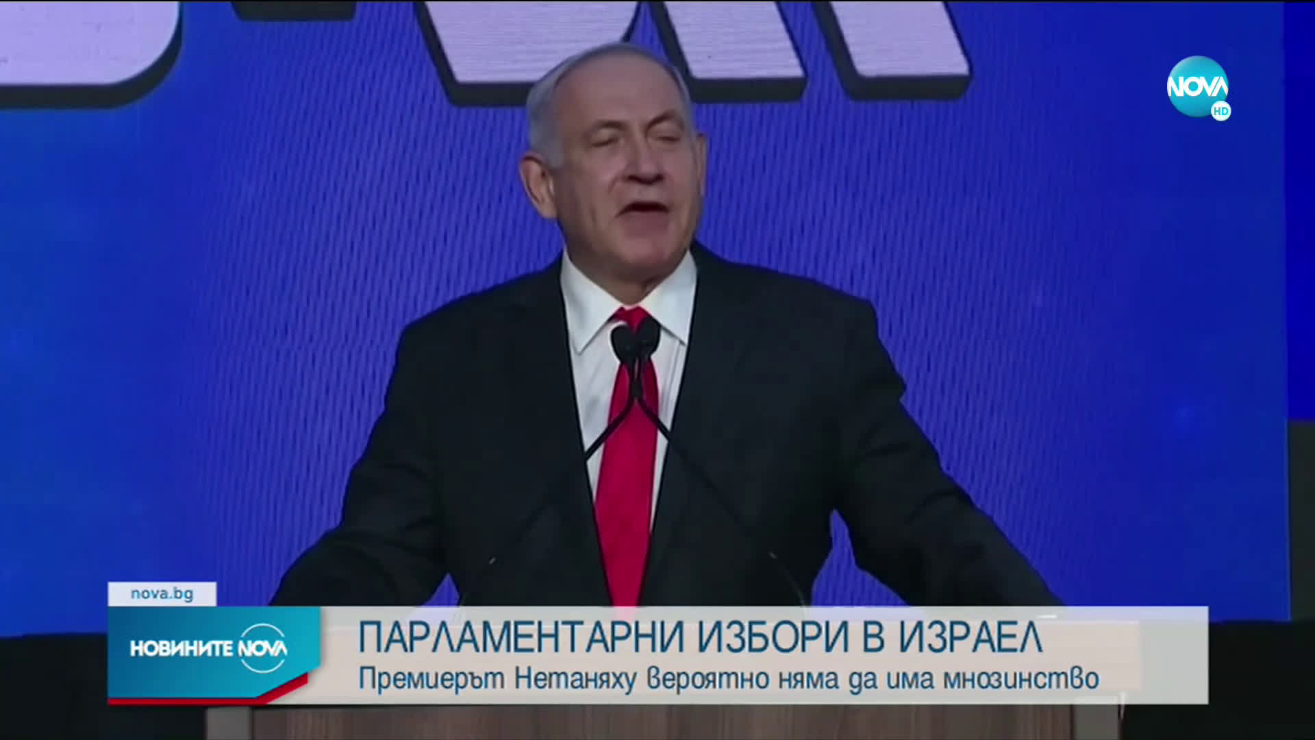 ИЗБОРИ В ИЗРАЕЛ: Премиерът Нетаняху вероятно няма да има мнозинство