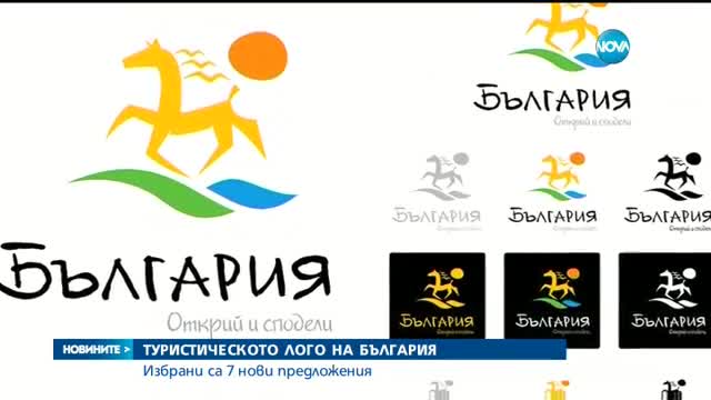 Седем визии се борят за туристическо лого на България