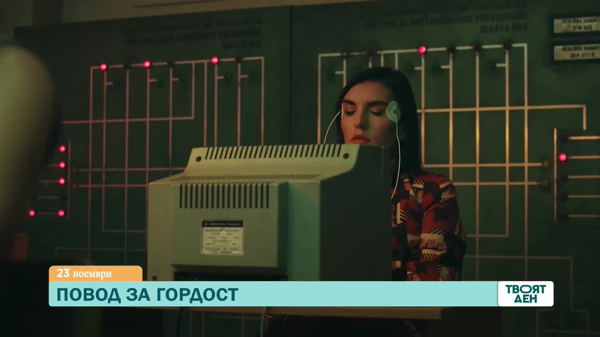 В "Твоят ден" на 23 ноември ще видите