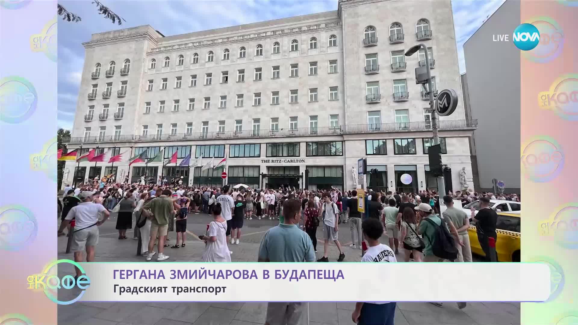 Гергана Змийчарова в Будапеща - „На кафе“ (05.07.2024)