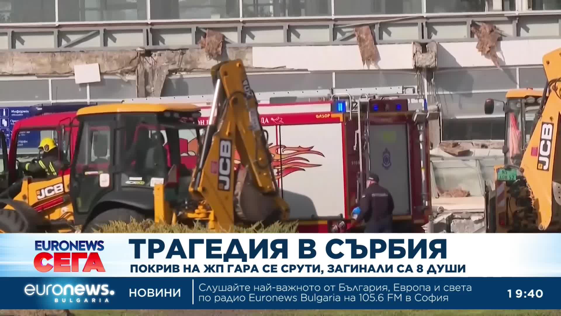 Срути се навес на жп гарата в Нови Сад, сръбските власти съобщават за 8 загинали и десетки ранени