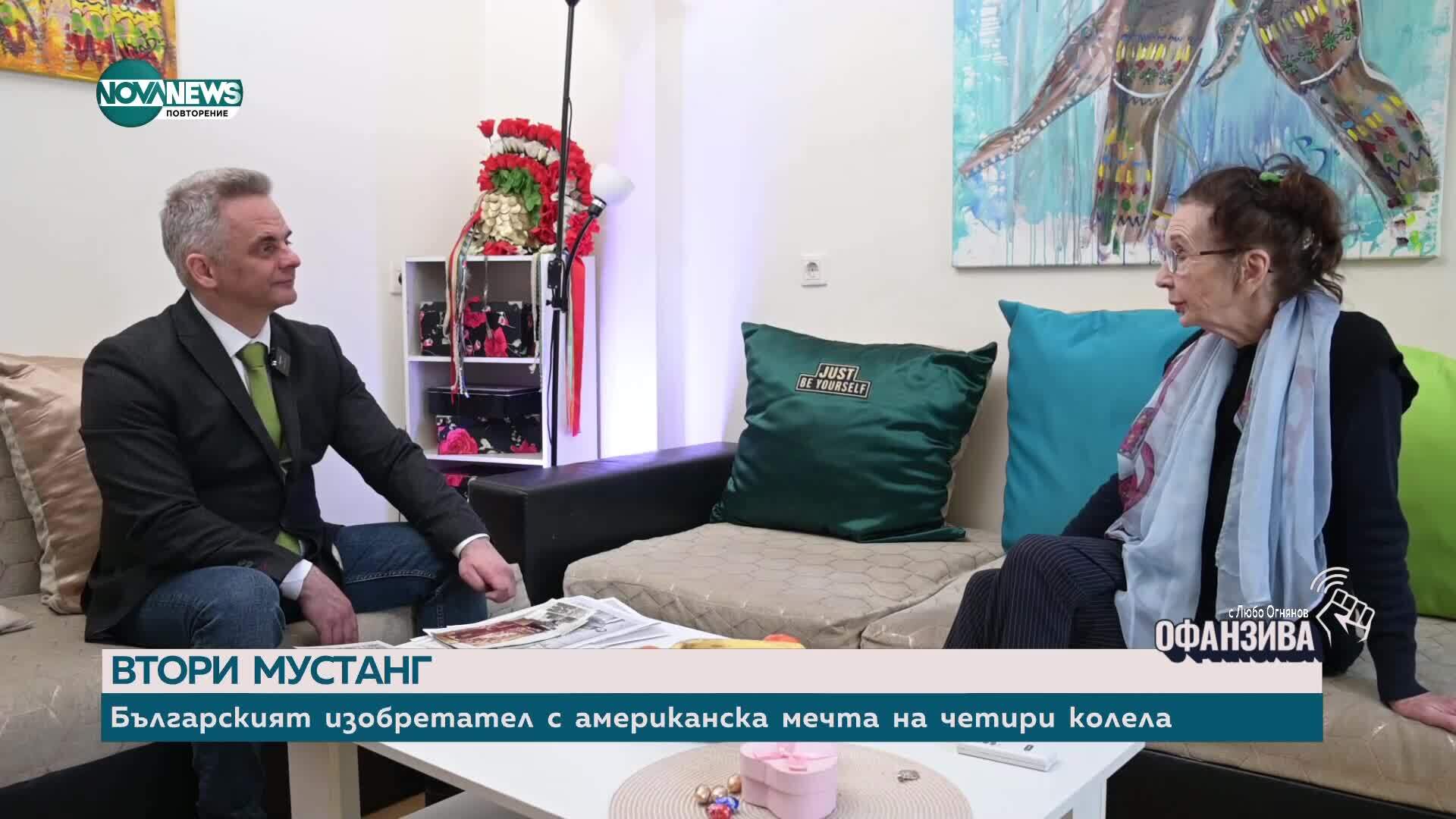 „Мустанг“ вместо орден: Христо Бъчваров - българският изобретател с мечта на четири колела