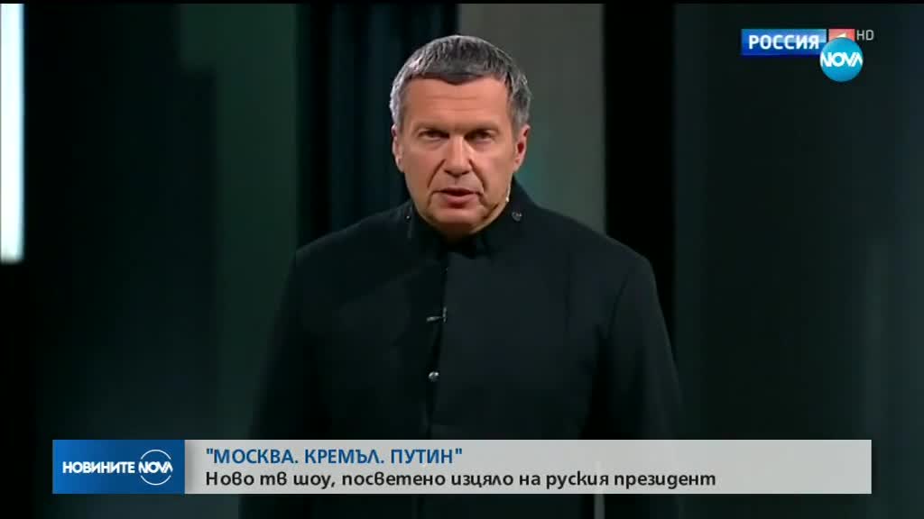 "МОСКВА.КРЕМЪЛ.ПУТИН": Ново тв шоу е посветено изцяло на Путин