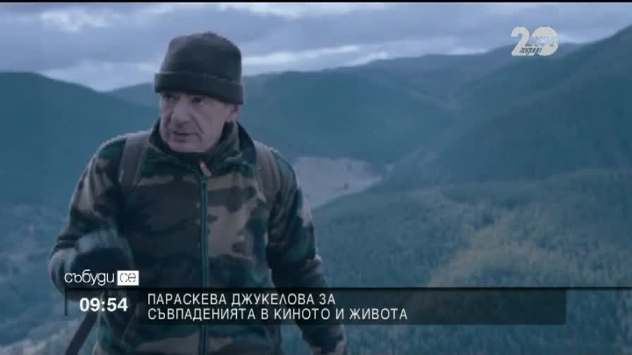 Параскева Джукелова за съвпаденията в киното и живота