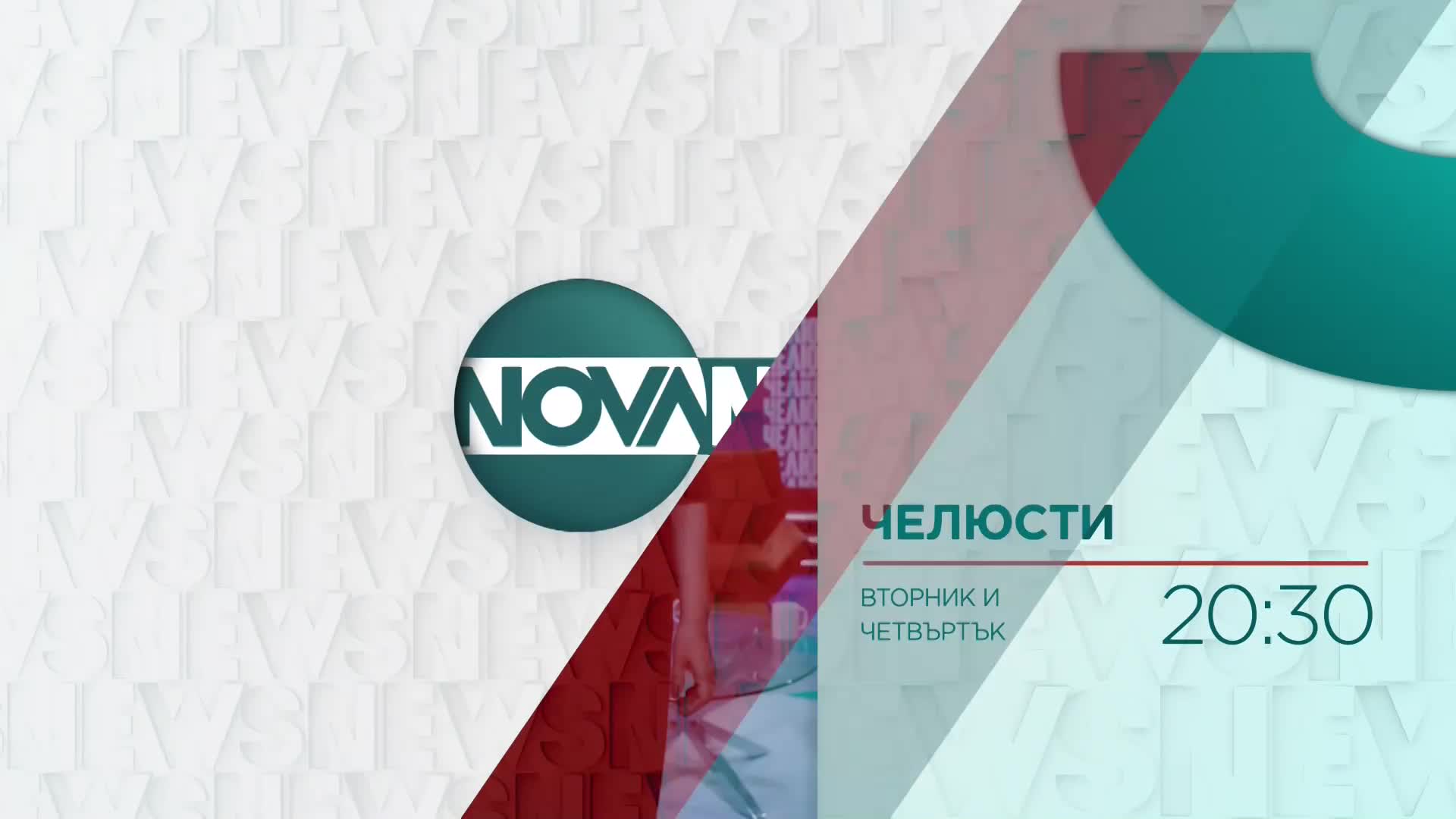 В "Челюсти" на 8 декември очаквайте