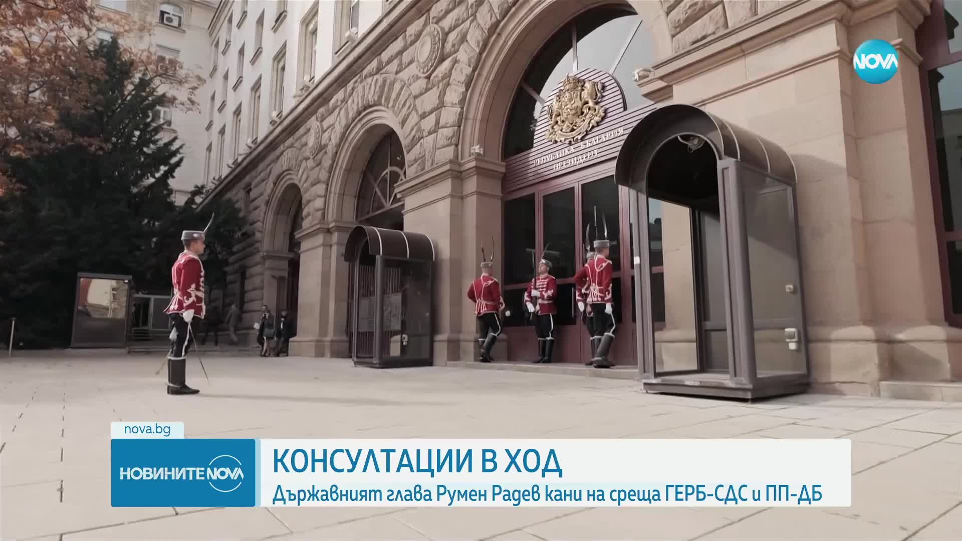 Президентът приема ГЕРБ-СДС и ПП-ДБ на консултации