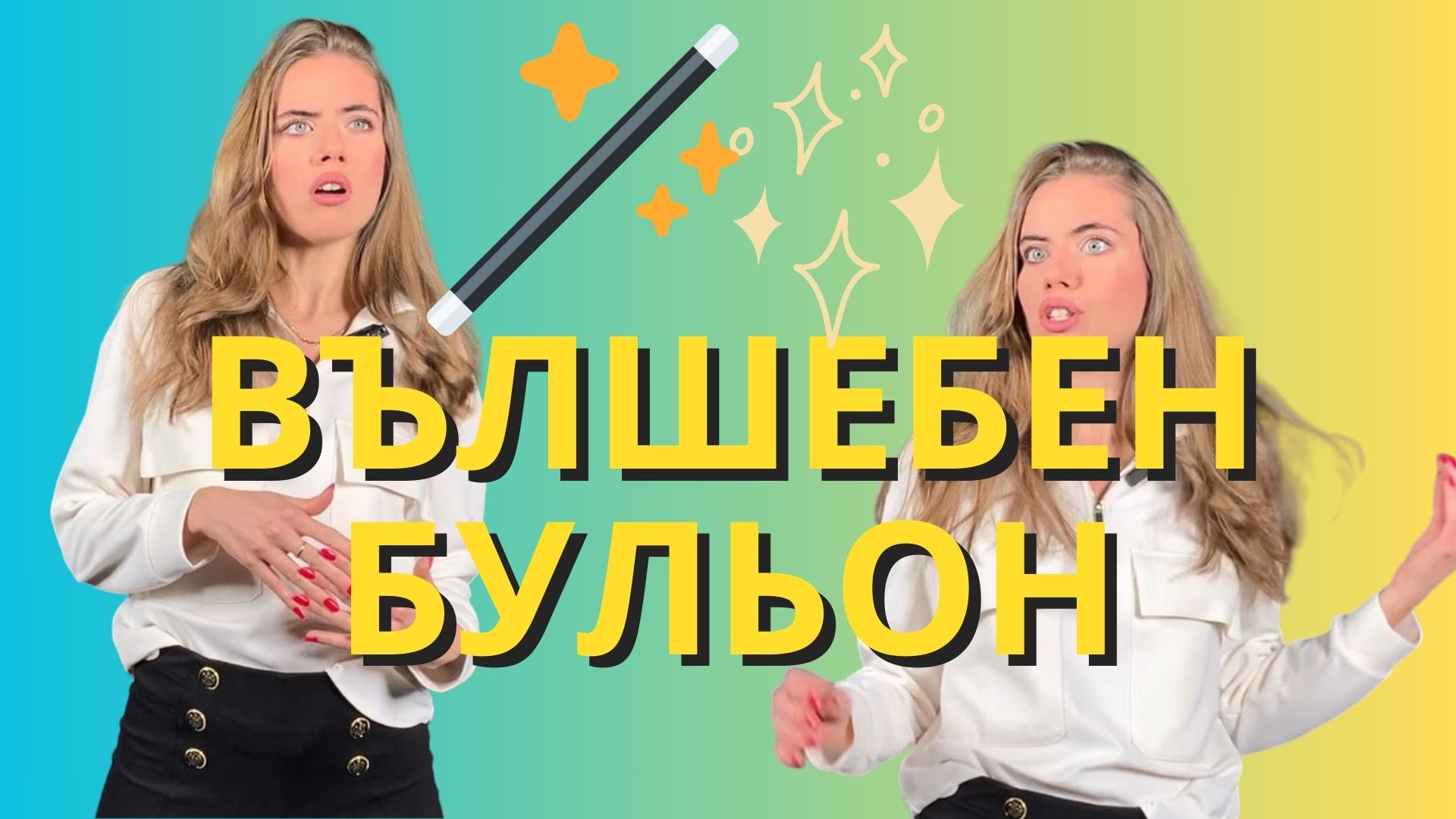 ВЪЛШЕБЕН БУЛЬОН! За кожа, коса и нокти!