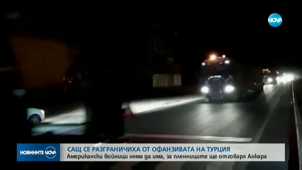 САЩ се разграничиха от офанзивата на Турция в Сирия