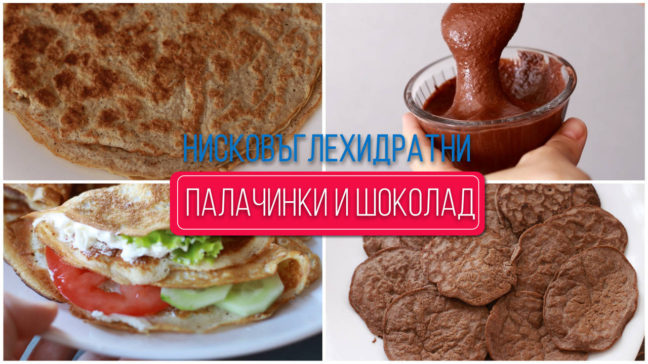 КЕТОГЕННИ РЕЦЕПТИ | ПАЛАЧИНКИ + ТЕЧЕН ШОКОЛАД