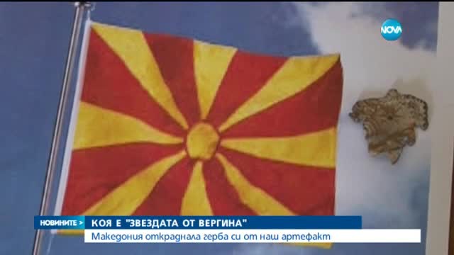 Божидар Димитров: Македонският герб - краден от Созопол
