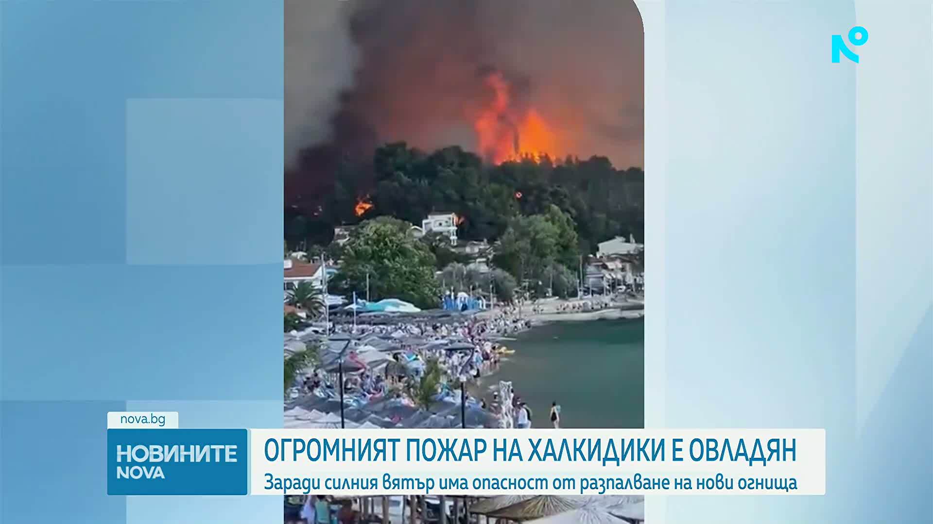 Огромният пожар на Халкидики е овладян