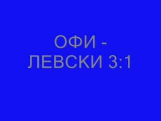 Най - Срамните Загуби На Левски!!!
