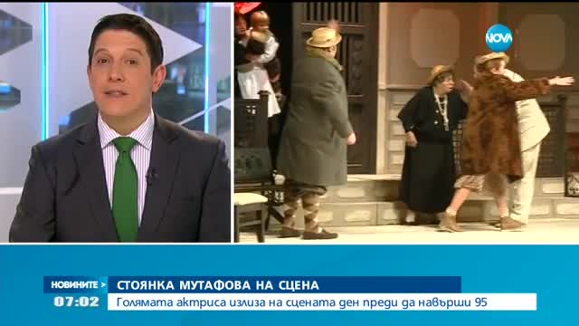 ДЕН ПРЕДИ ДА СТАНЕ НА 95: Стоянка Мутафова на сцената на Сатиричния театър