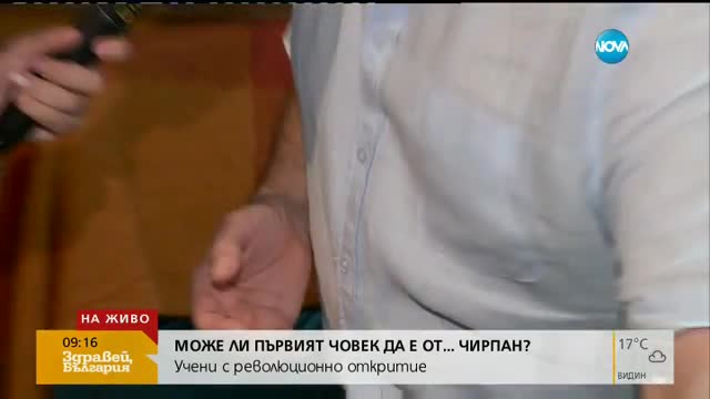 Може ли първият човек да е... от Чирпан