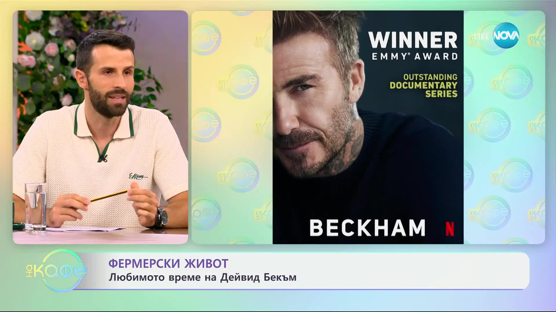 Фермерски живот: Любимото време на Дейвид Бекъм - „На кафе” (09.09.2024)