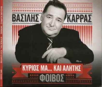 Vasilis Karras - Perastika Tis ( New Song 2013 )