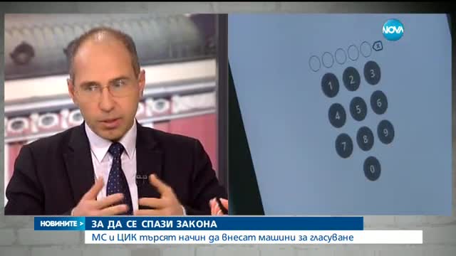 Правителството и ЦИК търсят начин да внесат машини за вота
