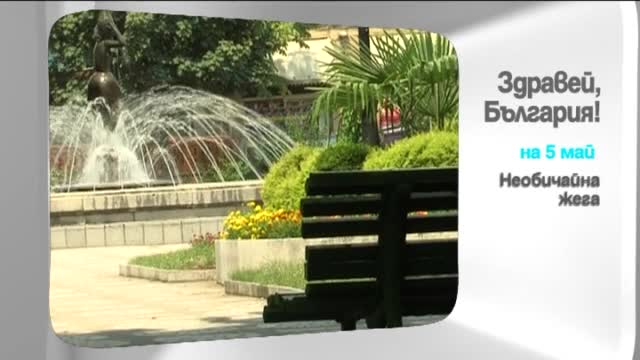 Във вторник в "Здравей, България" очаквайте