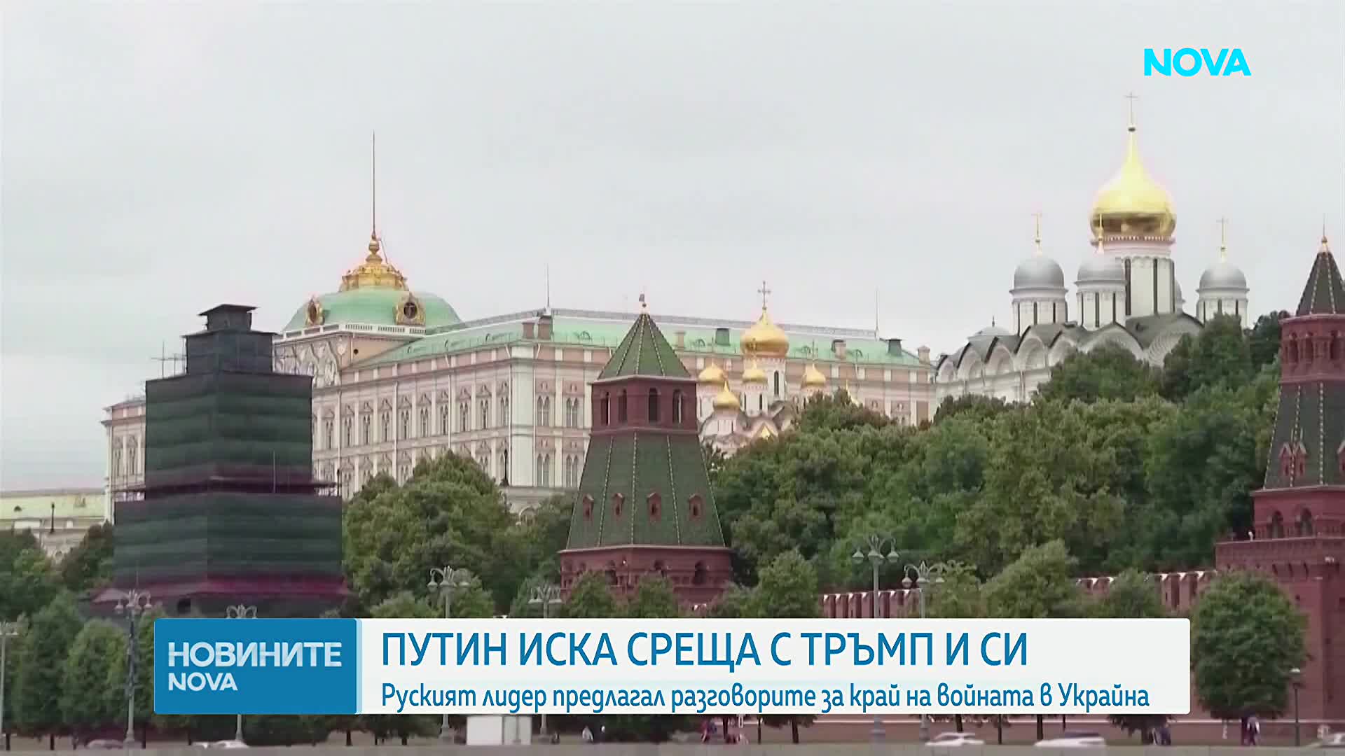 „Уолстрийт джърнъл“: Путин е предложил среща с Тръмп и Си Цзинпин за обсъждане на споразумение за Ук