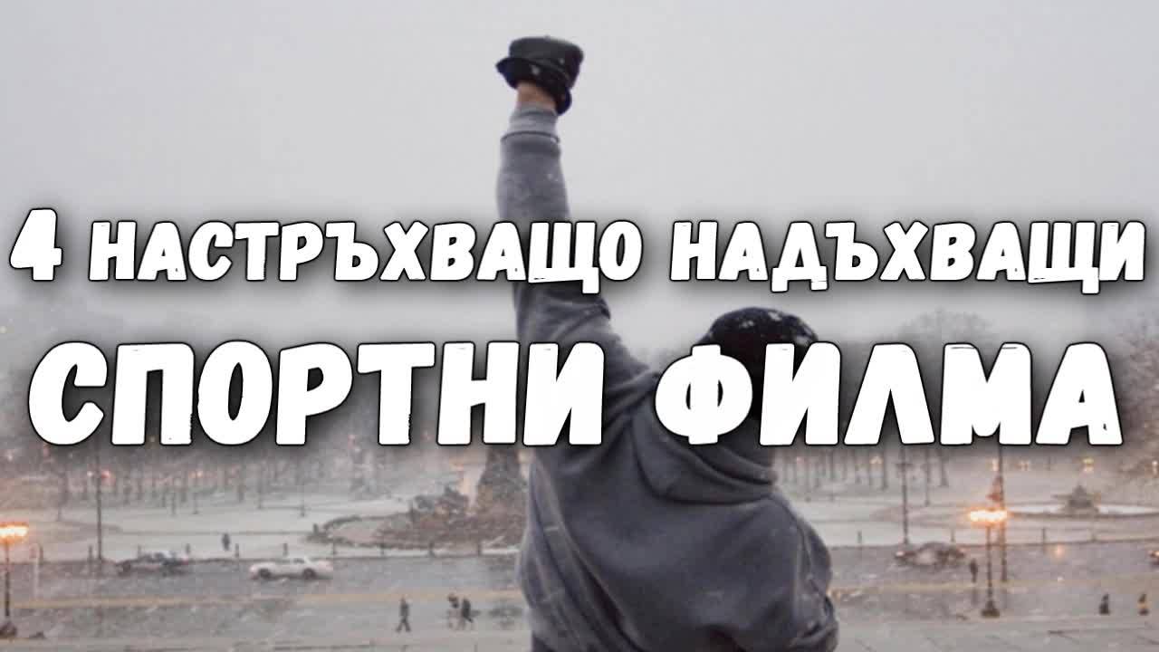 4 настръхващо надъхващи спортни филма