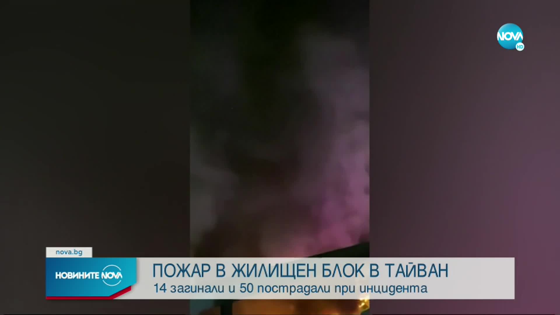 Най-малко 14 жертви при пожар в Тайван