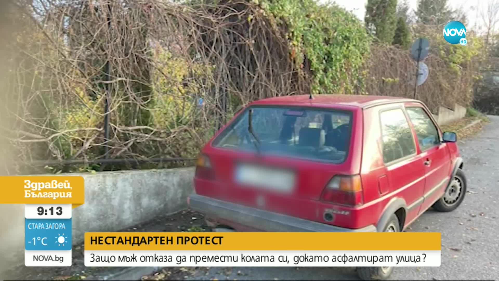 Мъж отказа да премести колата си, докато асфалтират улица