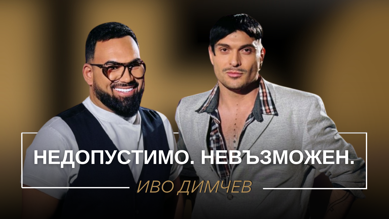 Иво Димчев: Недопустимо. Невъзможен. | Мон Дьо: Храмът на историите