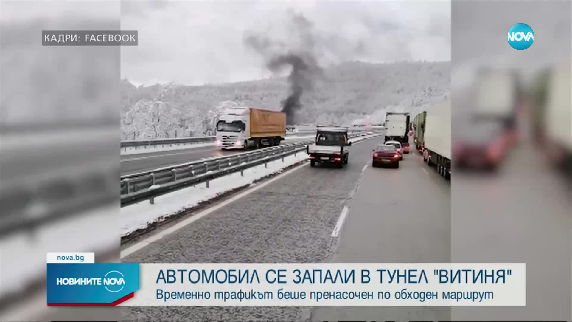 Кола горя в тунел „Витиня”