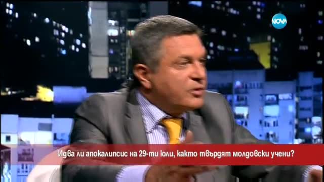 Идва ли апокалипсис на 29 юли?