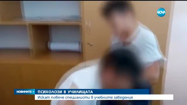 ПСИХОЛОЗИ В УЧИЛИЩАТА: Искат повече специалисти в учебните заведения