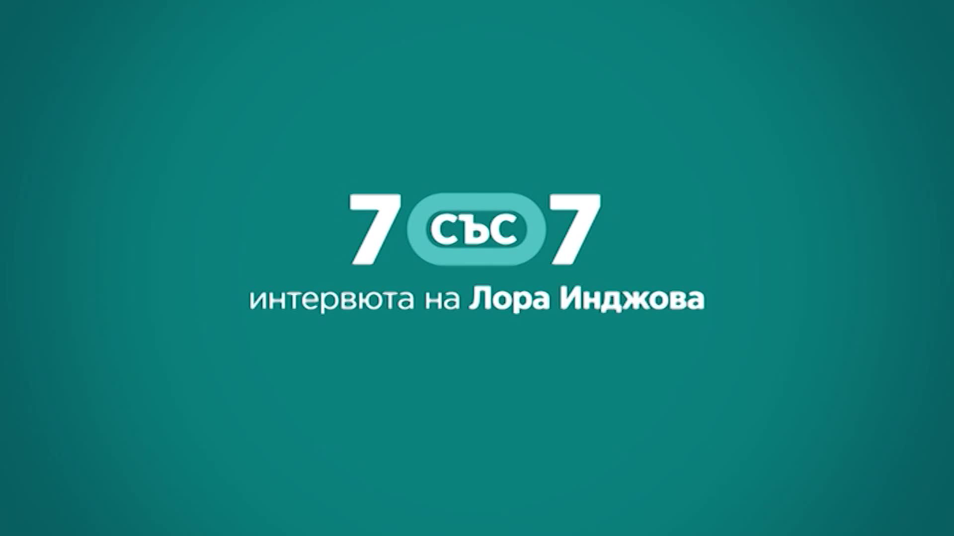 Седем интервюта от "Твоят ден" 7 дни до Рождество Христово