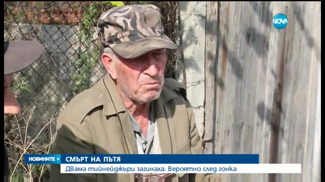 Двама тийнейджъри загинаха при жестока катастрофа - централна емисия