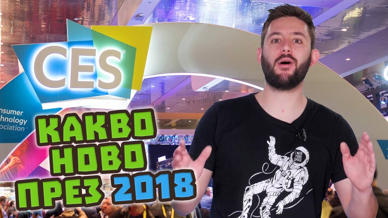 CES или какво ИНТЕРЕСНО да очакваме от света на технологиите?
