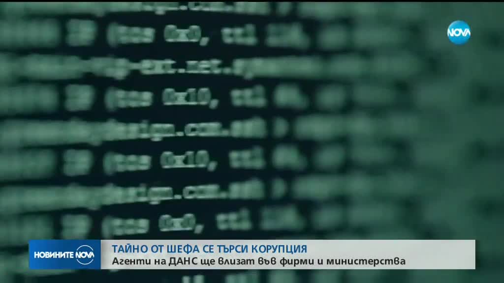 ДАНС внедрява тайни агенти в частни фирми?