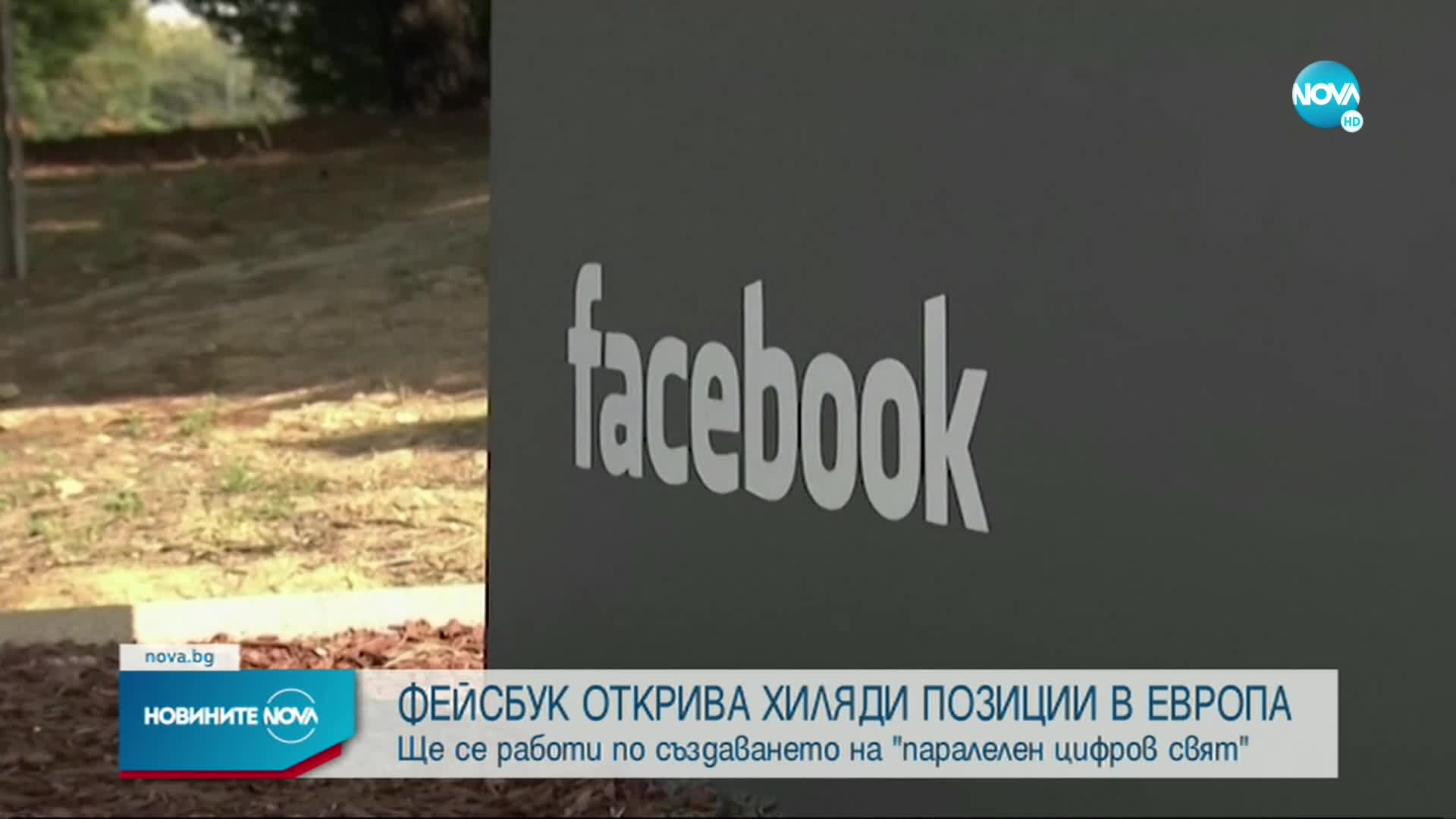"Фейсбук" търси 10 000 европейски специалисти, за да изгради "метавселена"