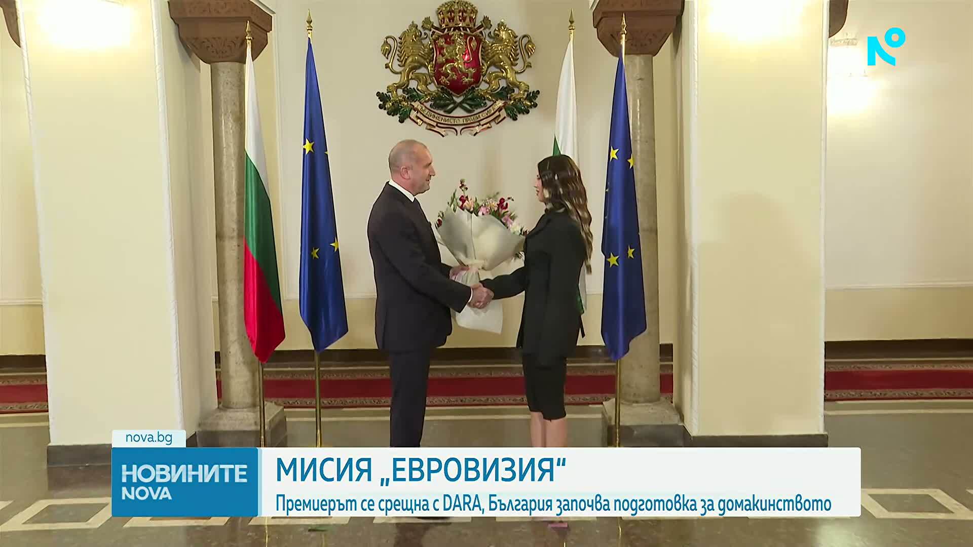 Премиерът се срещна с DARA, България започва подготовка за домакинството