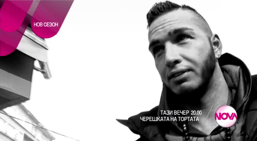 Черешката на тортата - тази вечер по Нова (11.02.2016)