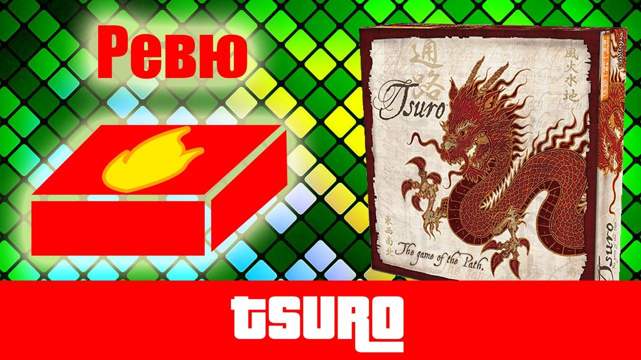 Tsuro - ревю на настолна игра