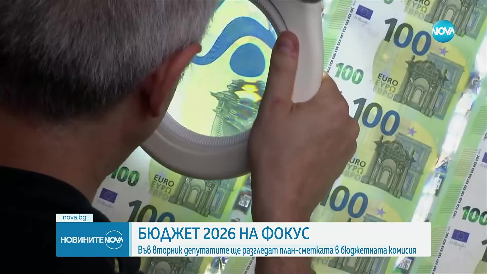 Бюджет 2026 - на фокус тази седмица