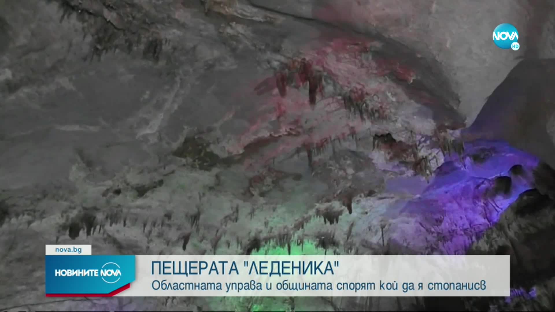 Общинската и областната администрация във Враца в спор за пещерата „Леденика"