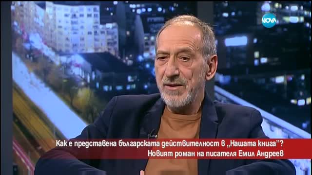 „Нашата книга” представя българската действителност