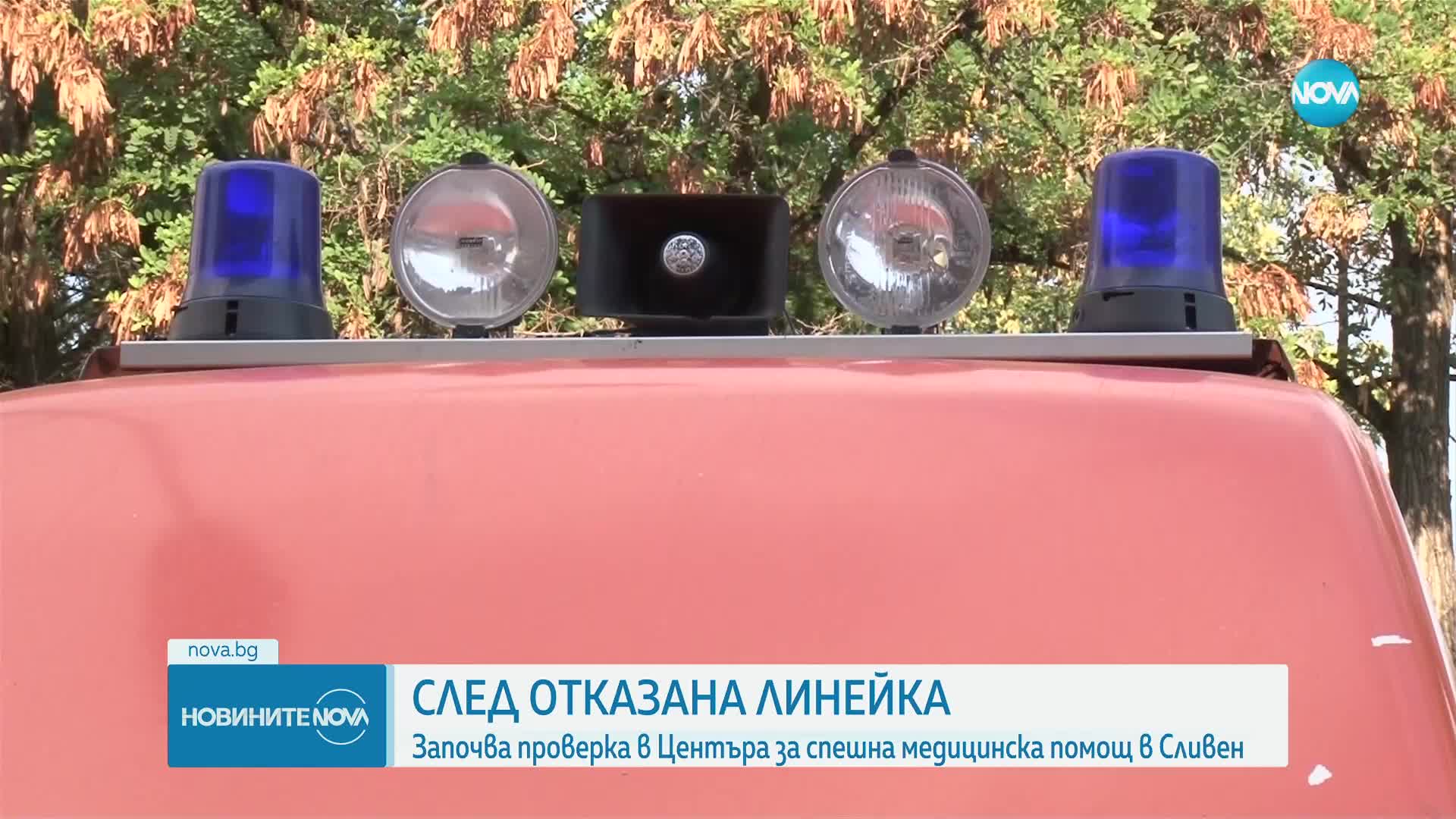 Започва проверка в Центъра за спешна помощ в Сливен, след случая с отказана линейка