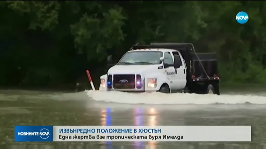 Тропическата буря "Имелда" взе жертва в Хюстън