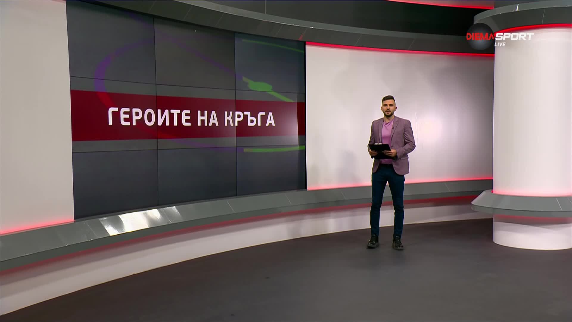 Героите на кръга (11-и кръг, 07.10.2025)
