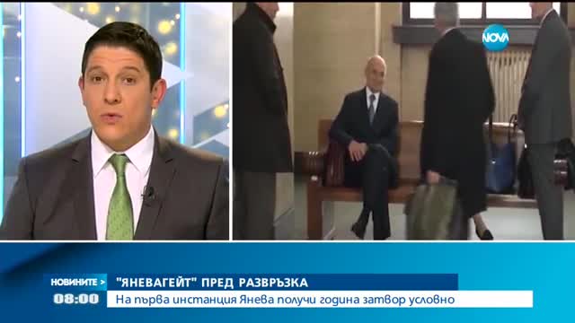 Съдебната сага "Яневагейт" пред развръзка