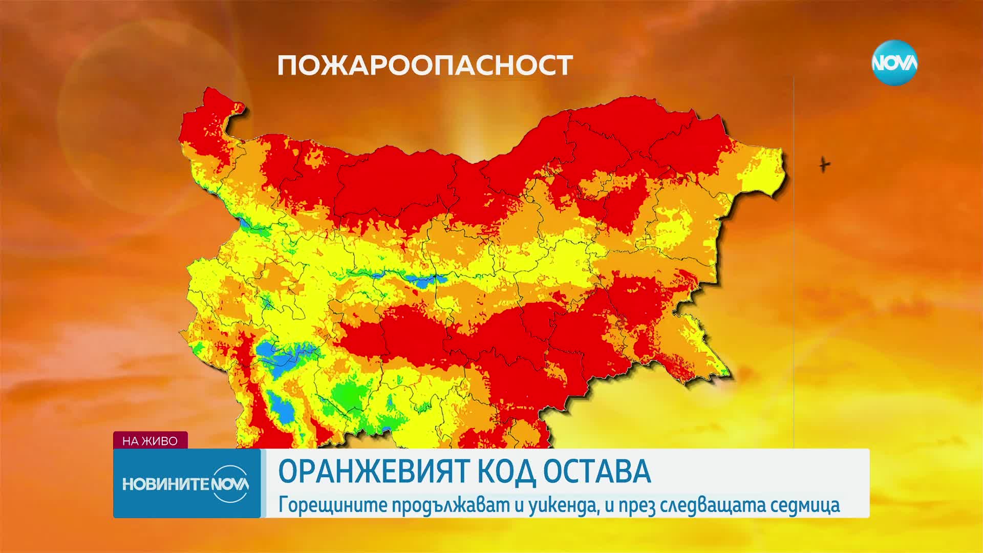 Опасността от пожари остава в сила, горещините продължават