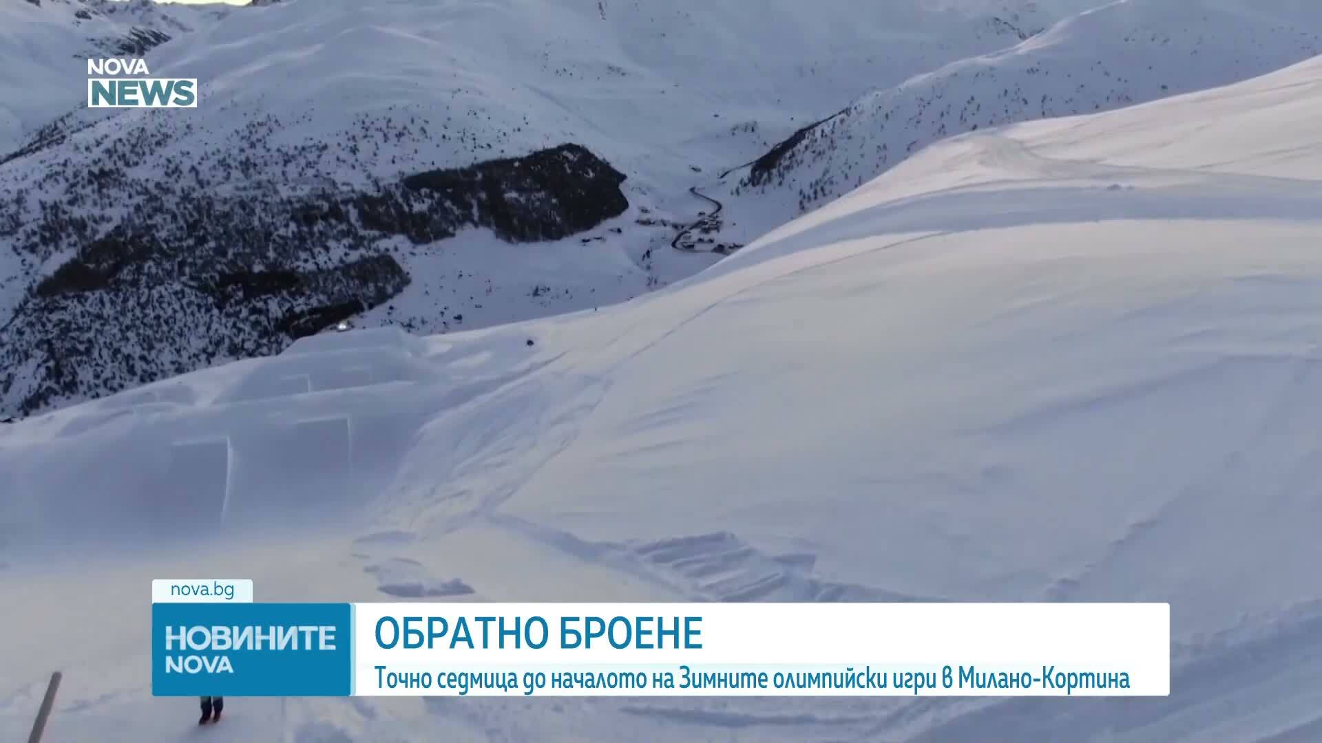 Италия във финалната подготовка за Зимните олимпийски игри в Милано–Кортина