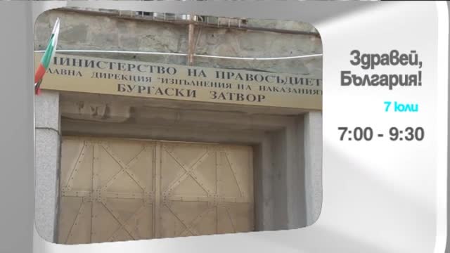 Във вторник в "Здравей, България" очаквайте