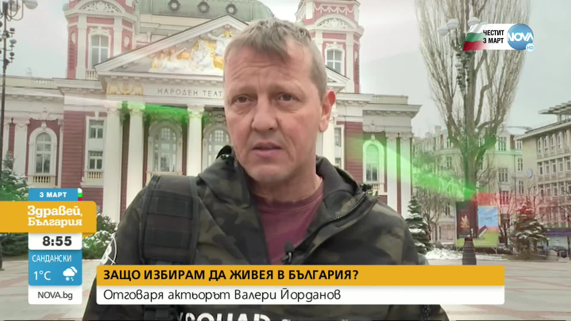 Защо избрахте да останете да живеете в България?